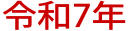 令和7年