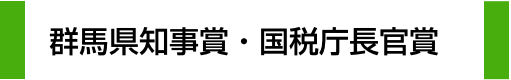 群馬県知事賞・国税庁長官賞