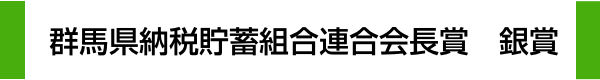 群馬県納税貯蓄組合連合会長賞　銀賞