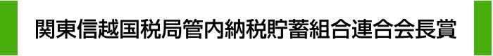 関東信越国税局管内納税貯蓄組合連合会長賞