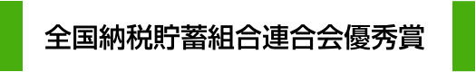 全国納税貯蓄組合連合会優秀賞