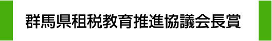 群馬県租税教育推進協議会長賞