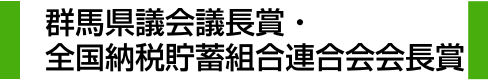 群馬県議会議長賞・全国納税貯蓄組合連合会会長賞