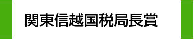 関東信越国税局長賞