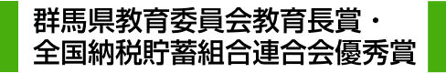 群馬県教育委員会教育長賞・全国納税貯蓄組合連合会優秀賞