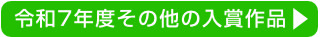 その他作品
