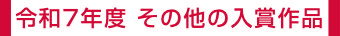 その他の入賞作品